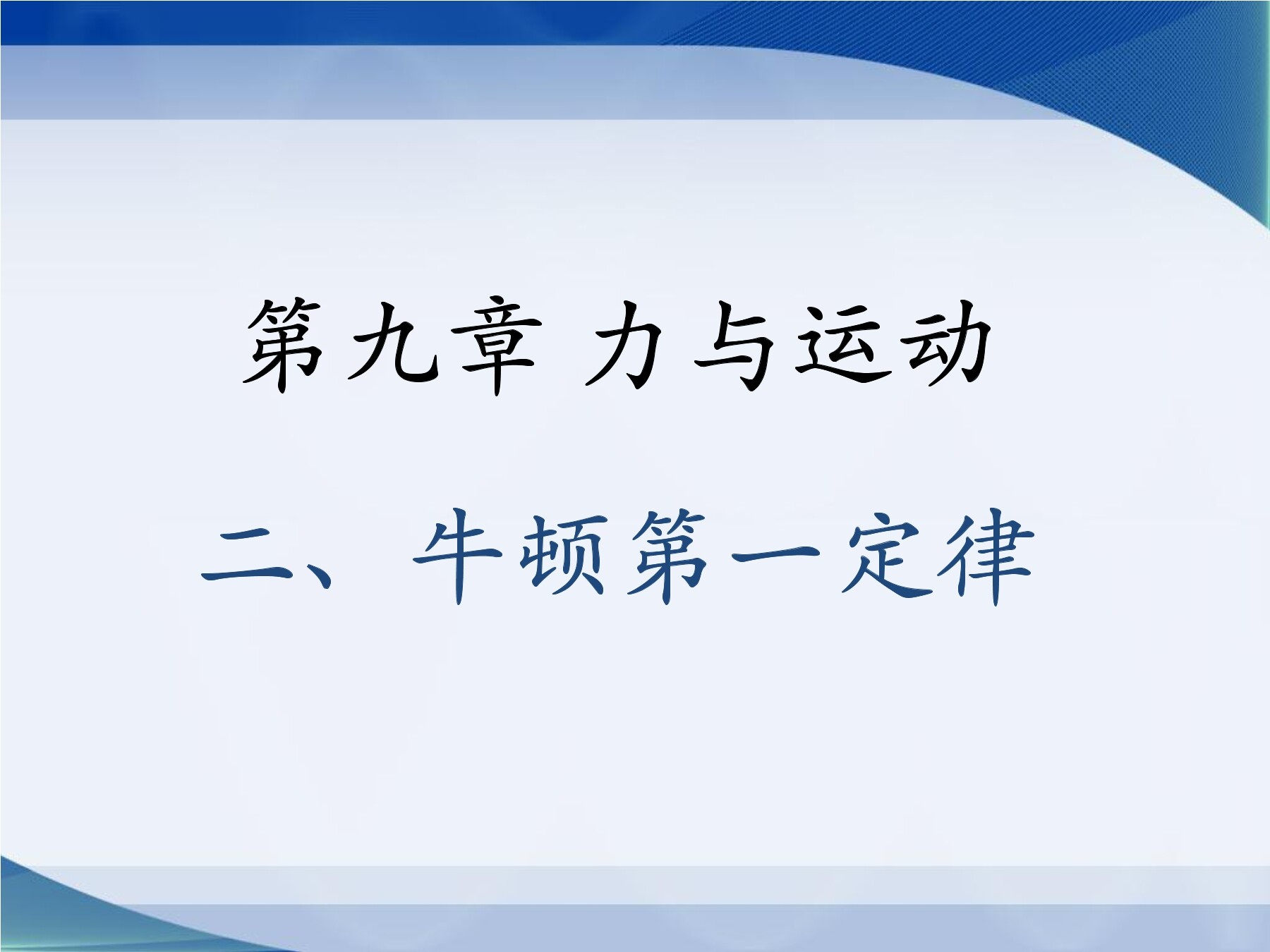 【★★】8年级物理苏科版下册课件《9.2 牛顿第一定律》(共24张PPT)