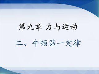 【★★】8年级物理苏科版下册课件《9.2 牛顿第一定律》（共24张PPT）