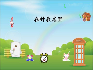 在钟表店里_课件1