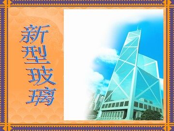 11 新型玻璃