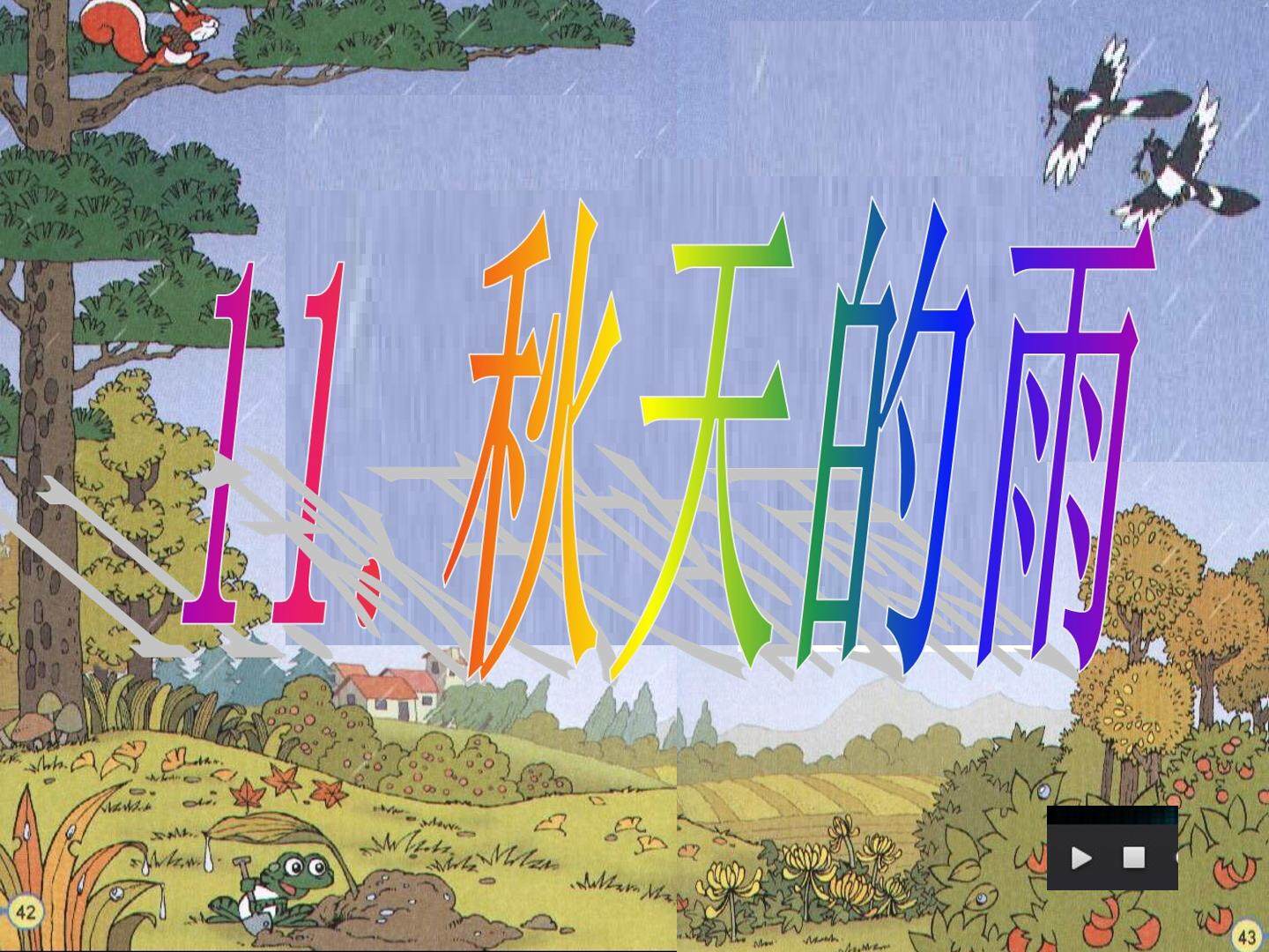 11 秋天的雨