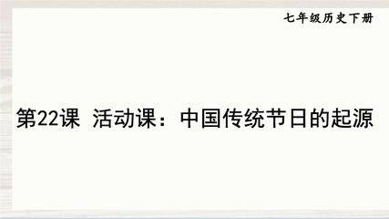 【★★★】7年级历史部编版下册课件《第22课 活动课:中国传统节日的起源》(共25张PPT)