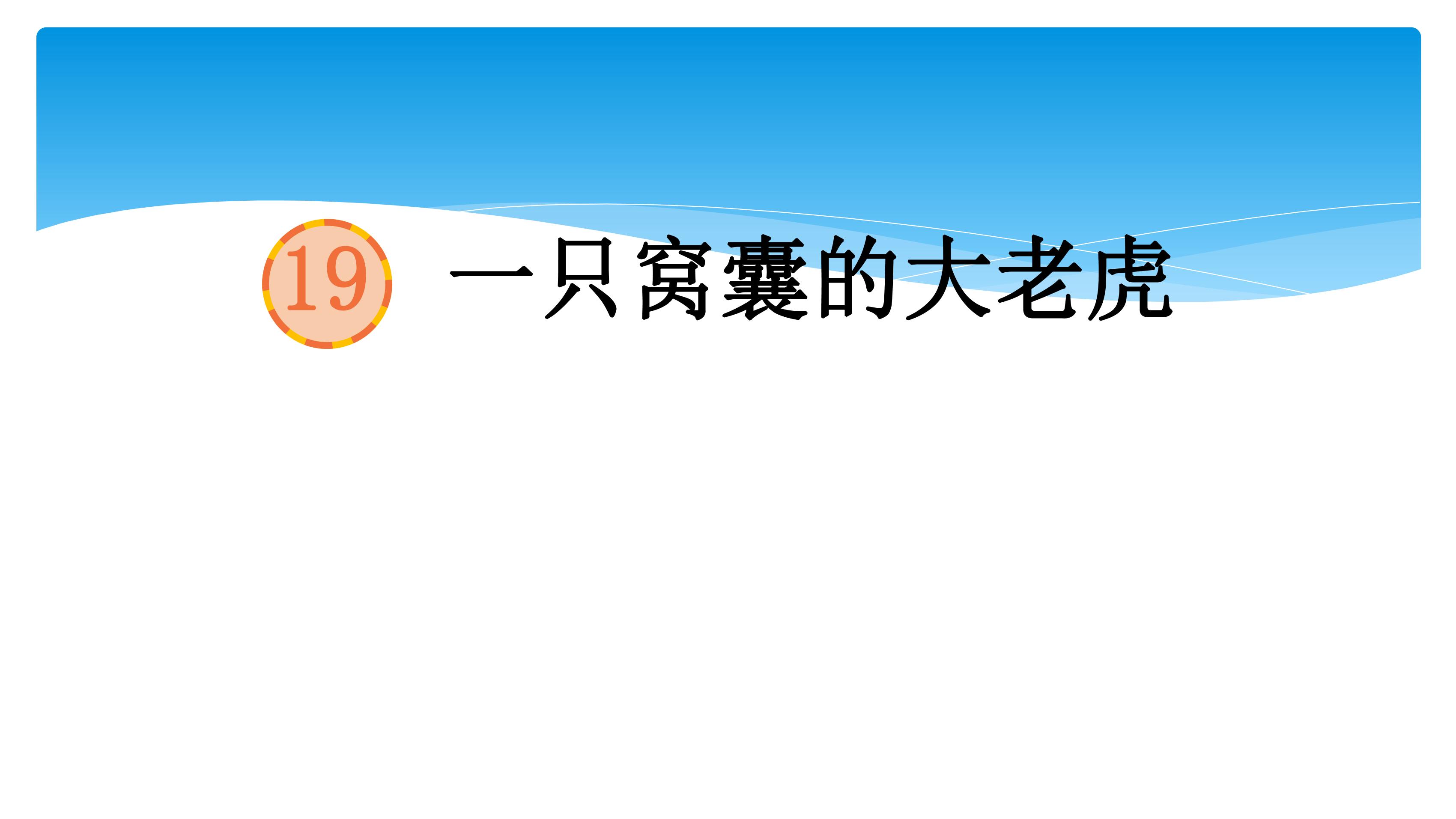 四年级上册语文部编版课件第19课《一只窝囊的大老虎》02