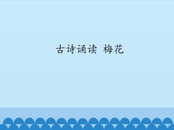 古诗诵读梅花_课件1