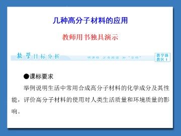 几种高分子材料的应用_课件1