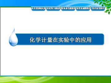 化学计量在实验中的应用_课件38