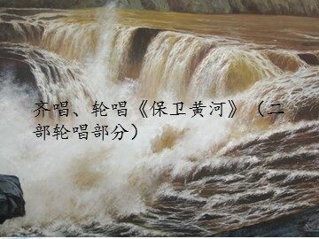 齐唱、轮唱《保卫黄河》（二部轮唱部分）_课件1