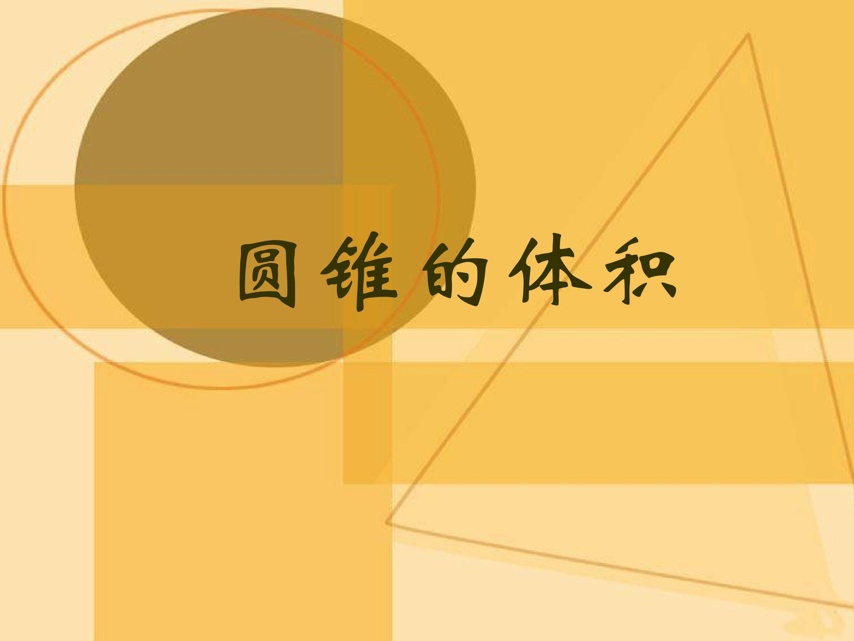 圆锥的体积