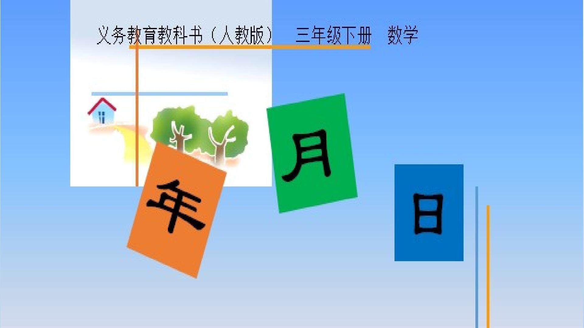 年月日
