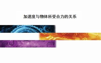 加速度与物体所受合力的关系_课件1