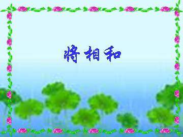 将相和_课件3