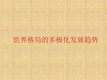 世界格局的多极化发展趋势_课件5