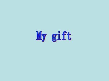 My gift_课件1