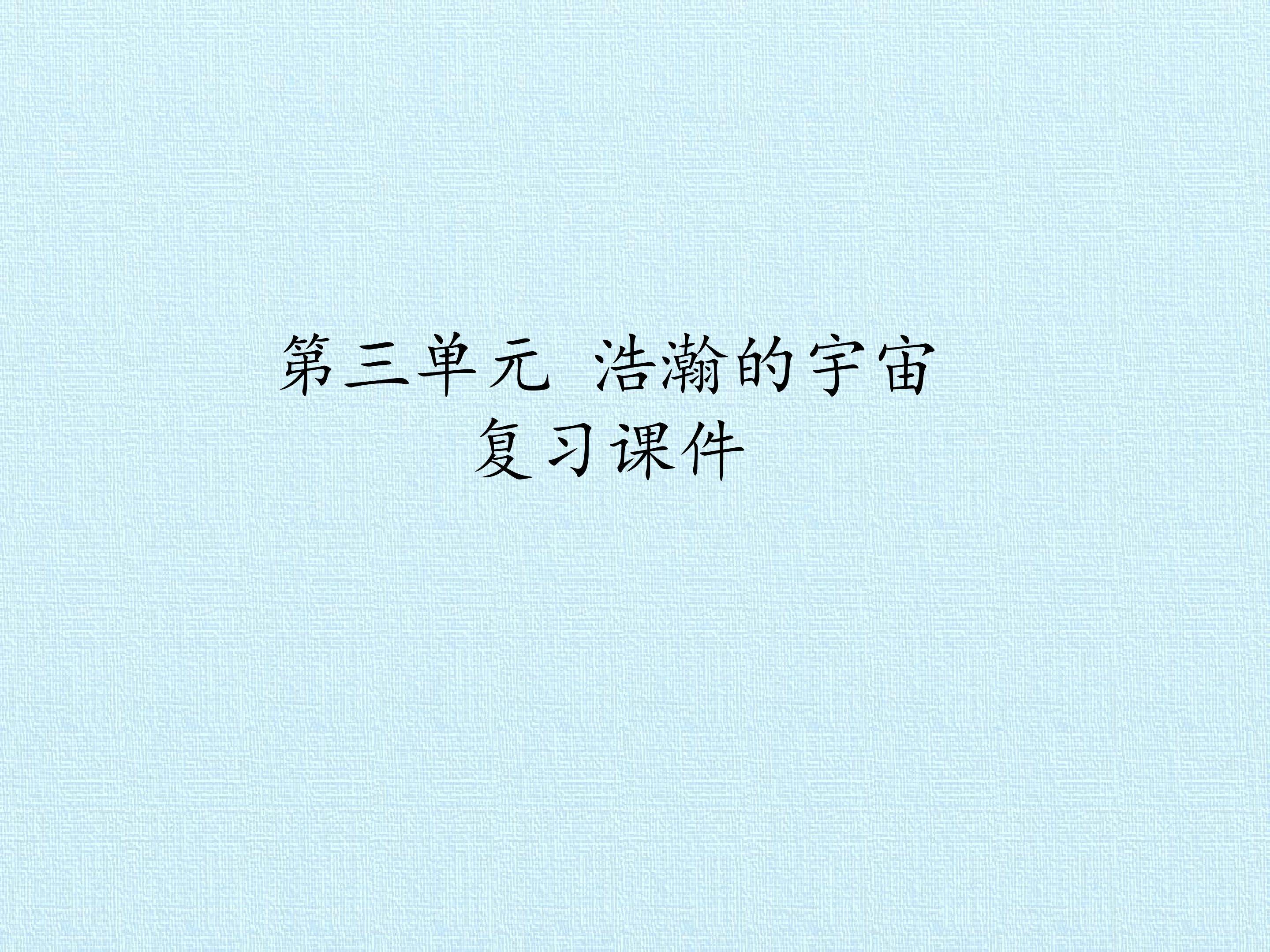 浩瀚的宇宙 复习课件