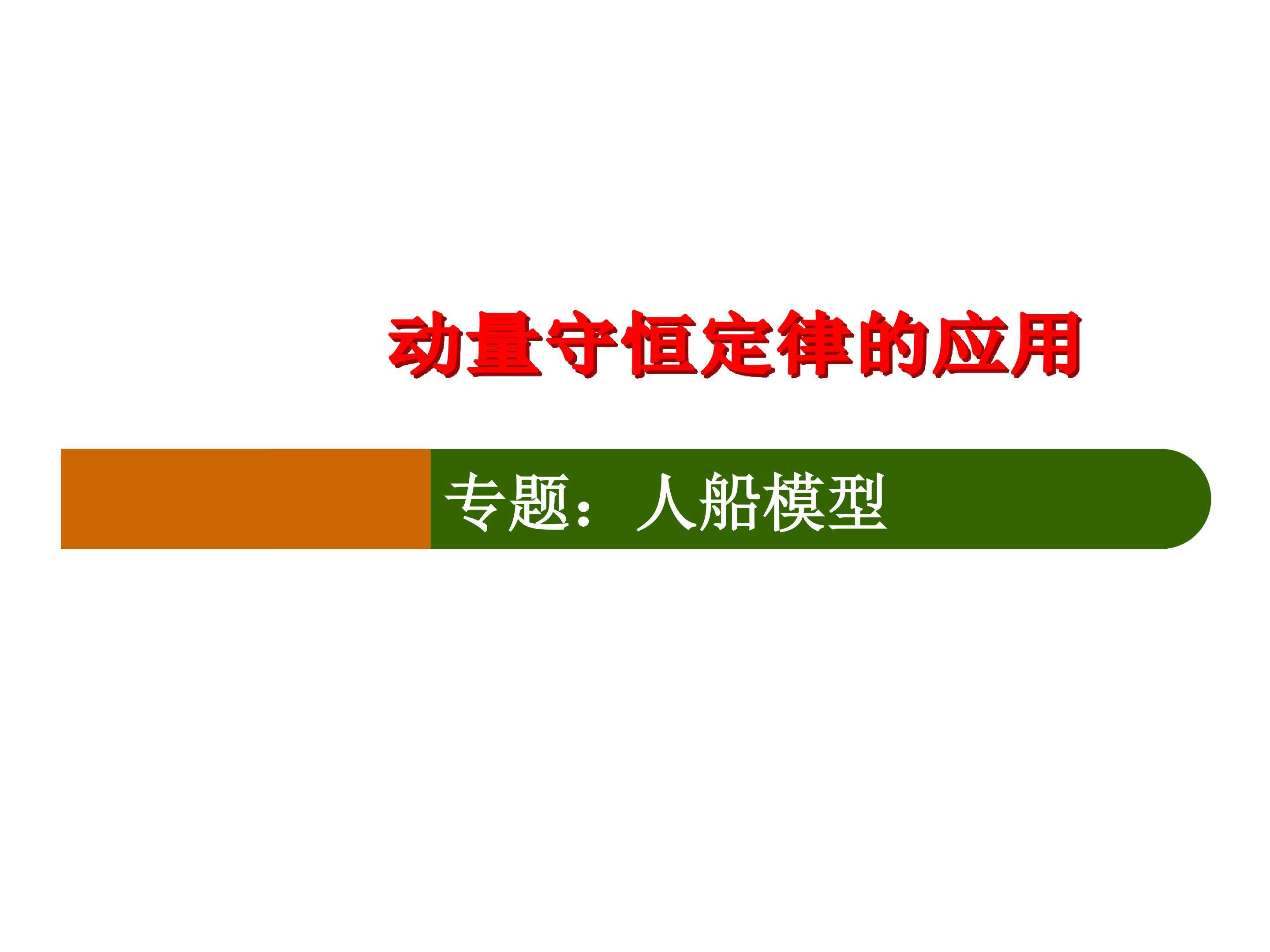 人船模型