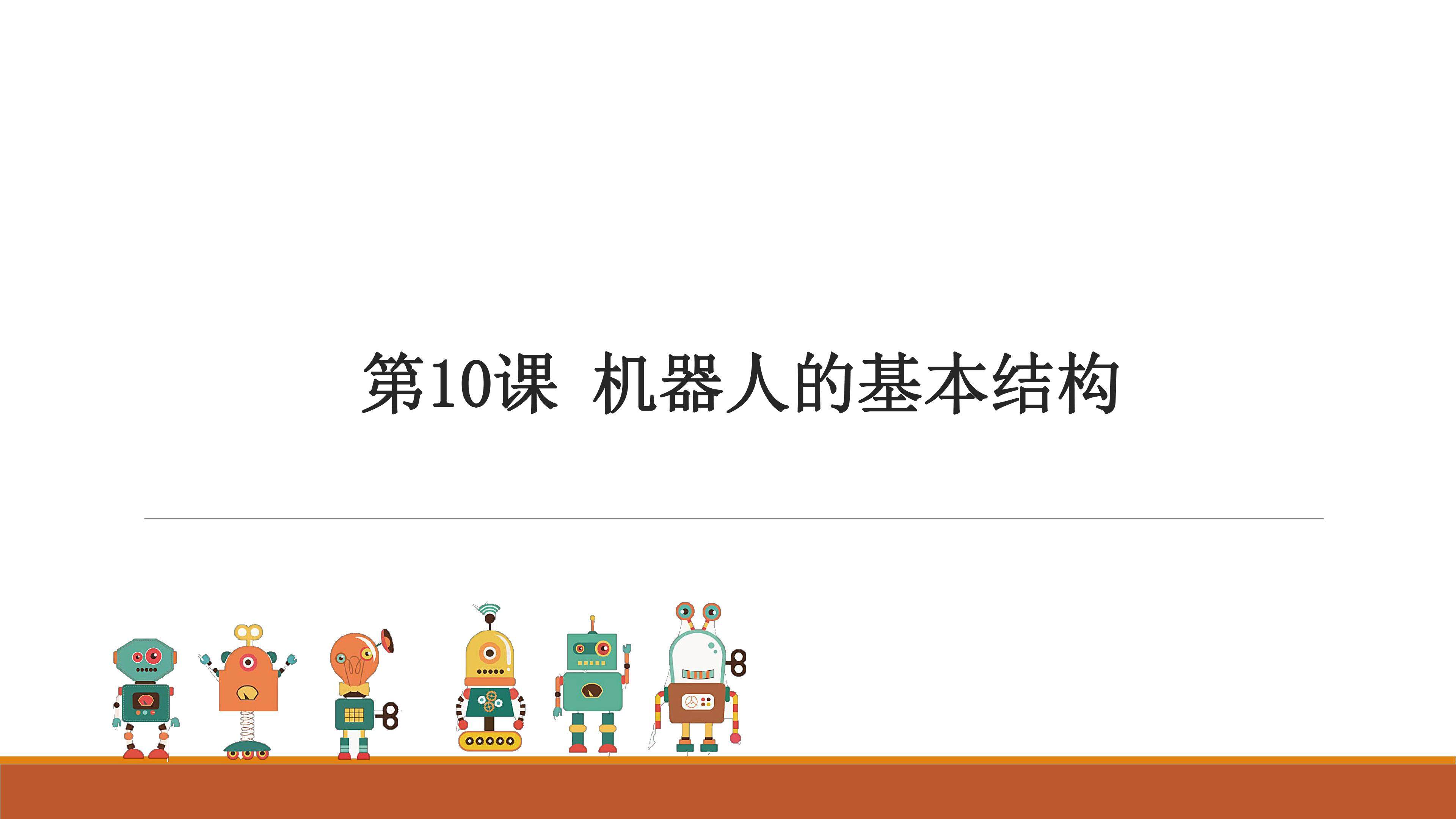 机器人的基本结构