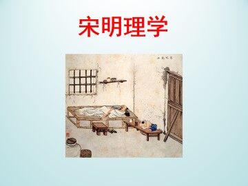 宋明理学_课件1