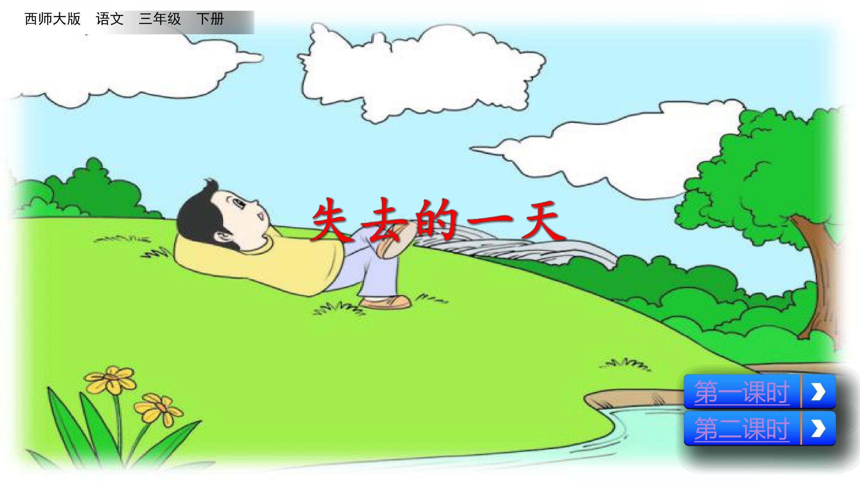 失去的一天