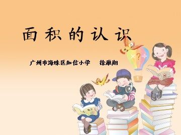 面积的认识    课件参考