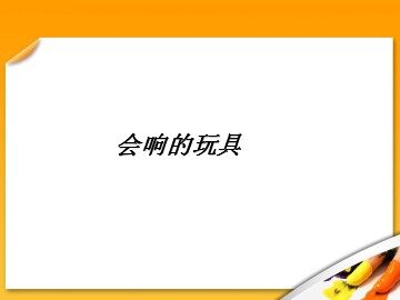 会响的玩具_课件1