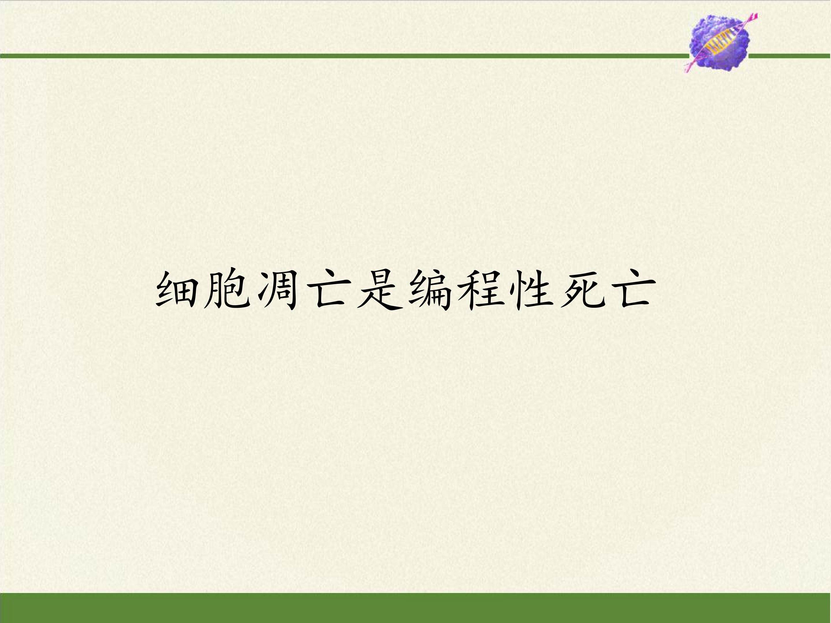 细胞凋亡是编程性死亡