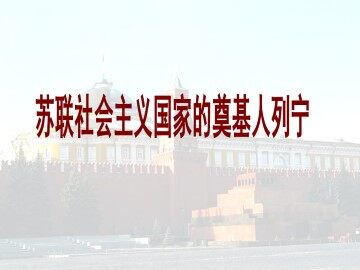 苏联社会主义国家的奠基人列宁_课件1