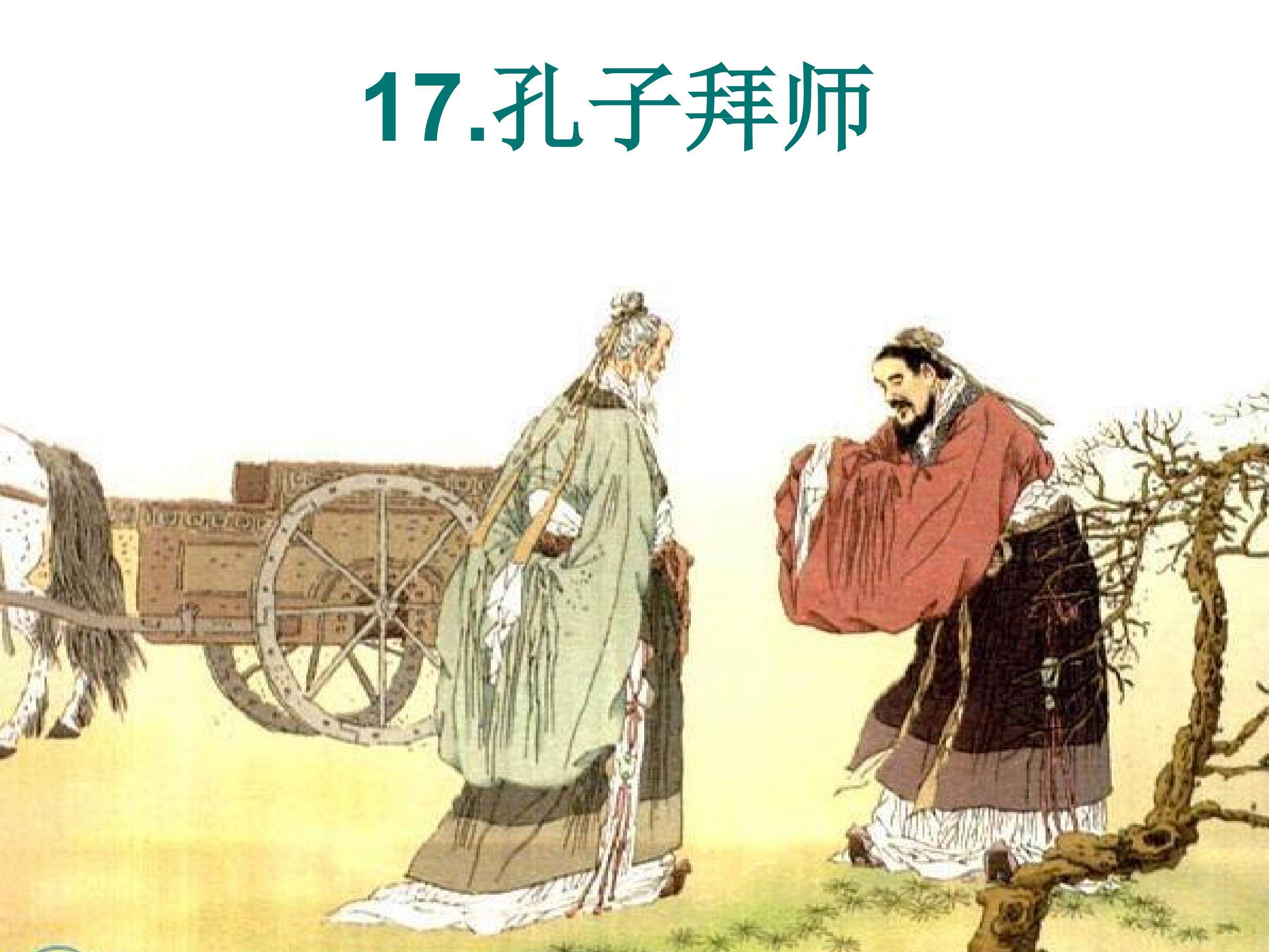 孔子拜师（第一课时）