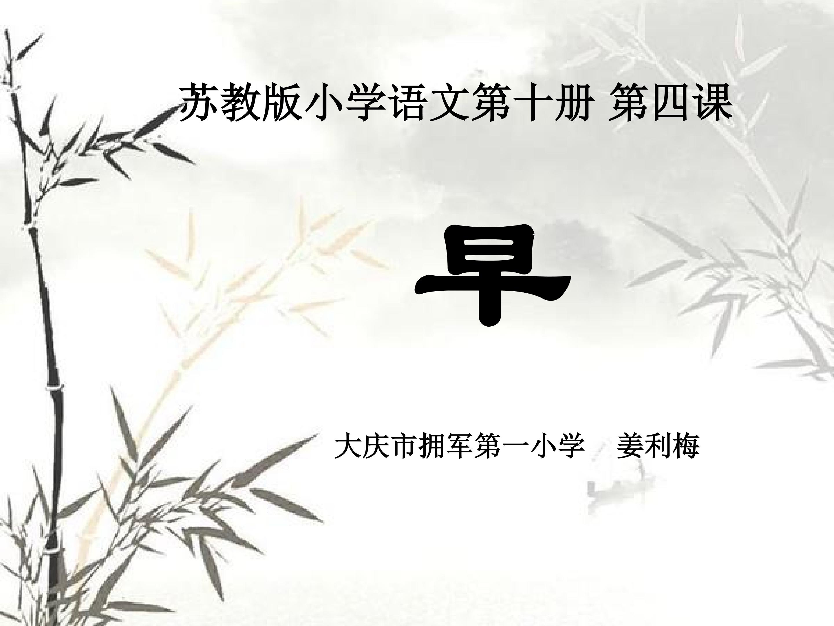 苏教版第十册第四课《早》