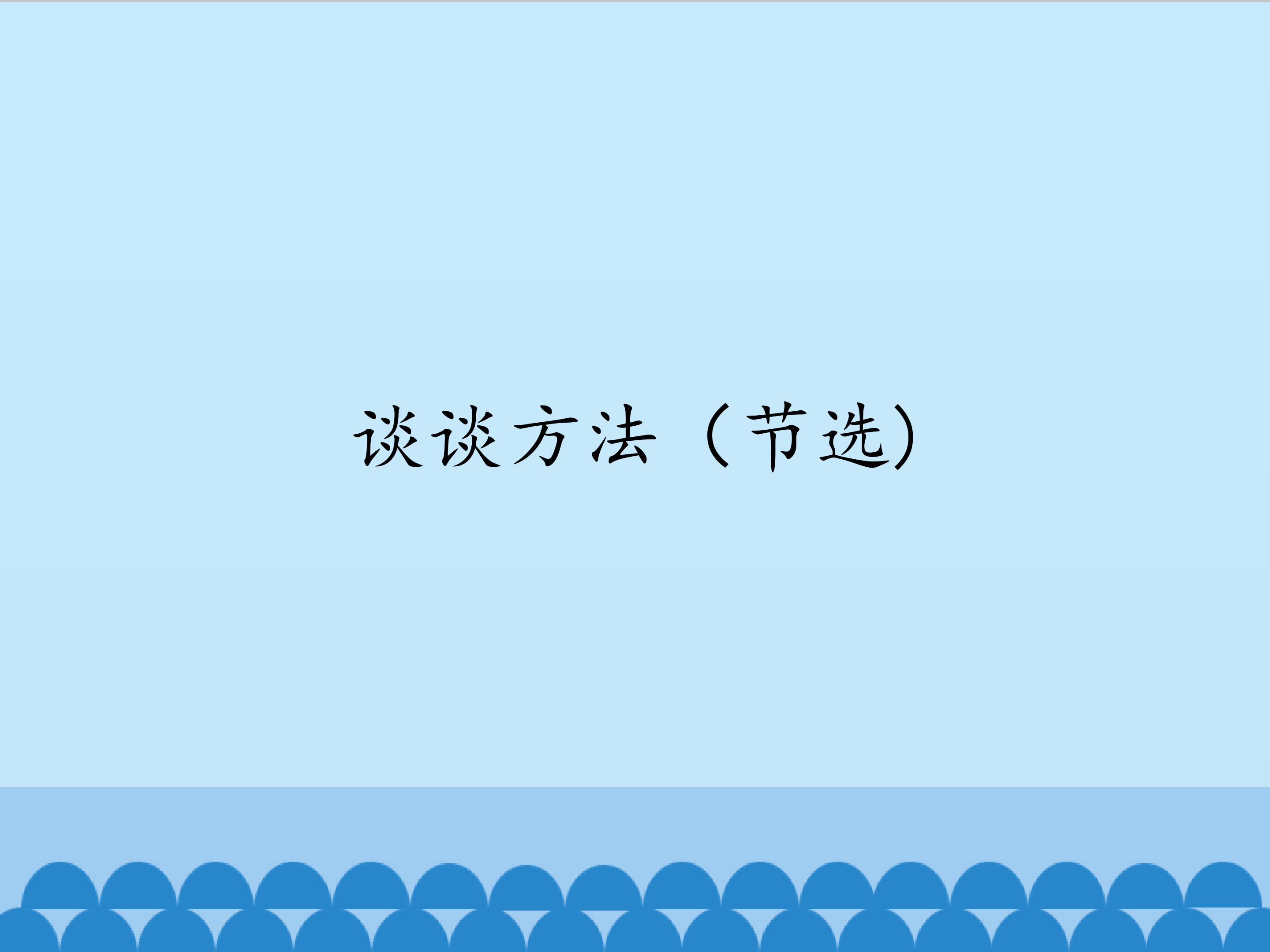 谈谈方法（节选)