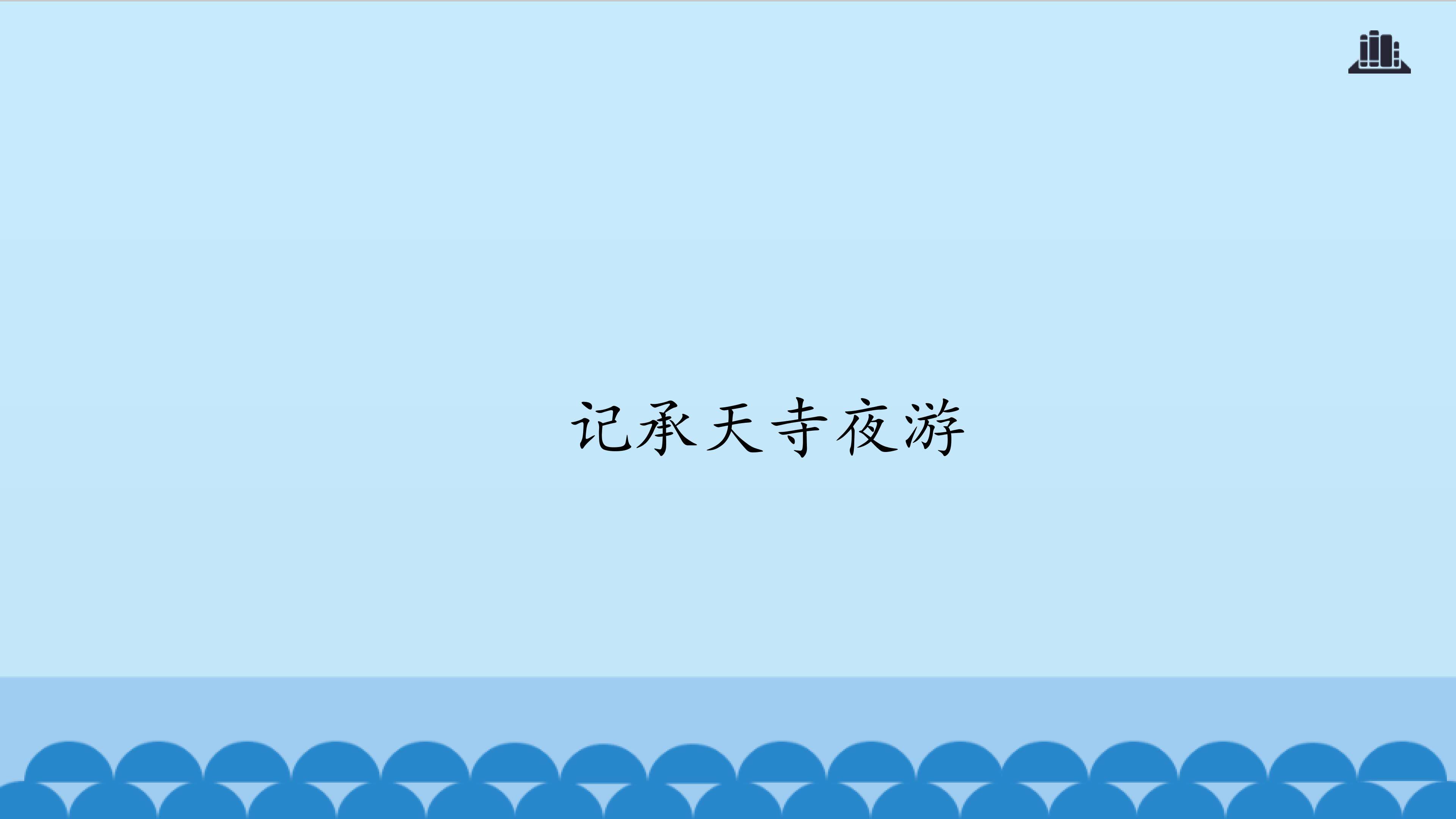 记承天寺夜游_课件1