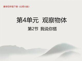 【★★★】4年级数学北师大版下册课件第4章《我说你搭》