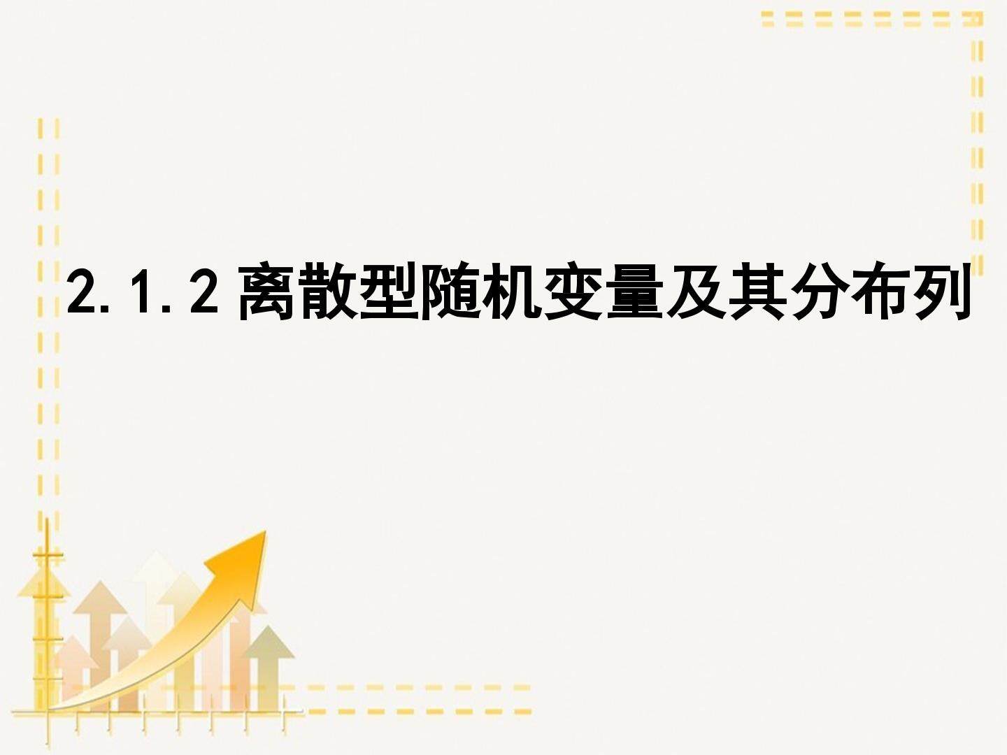 离散型随机变量及其分布列