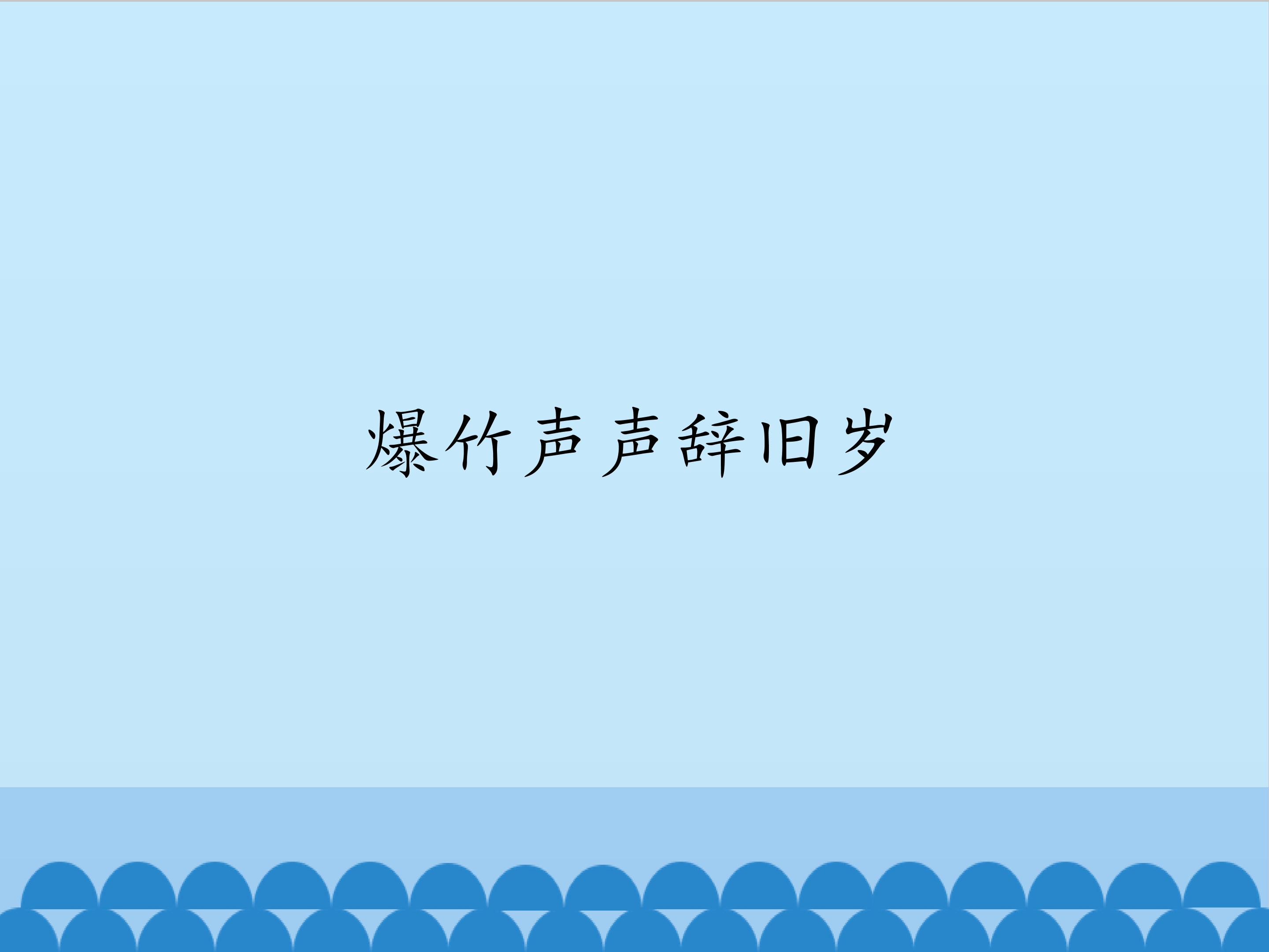 爆竹声声辞旧岁