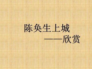 欣赏_课件1