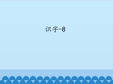 识字-8_课件1