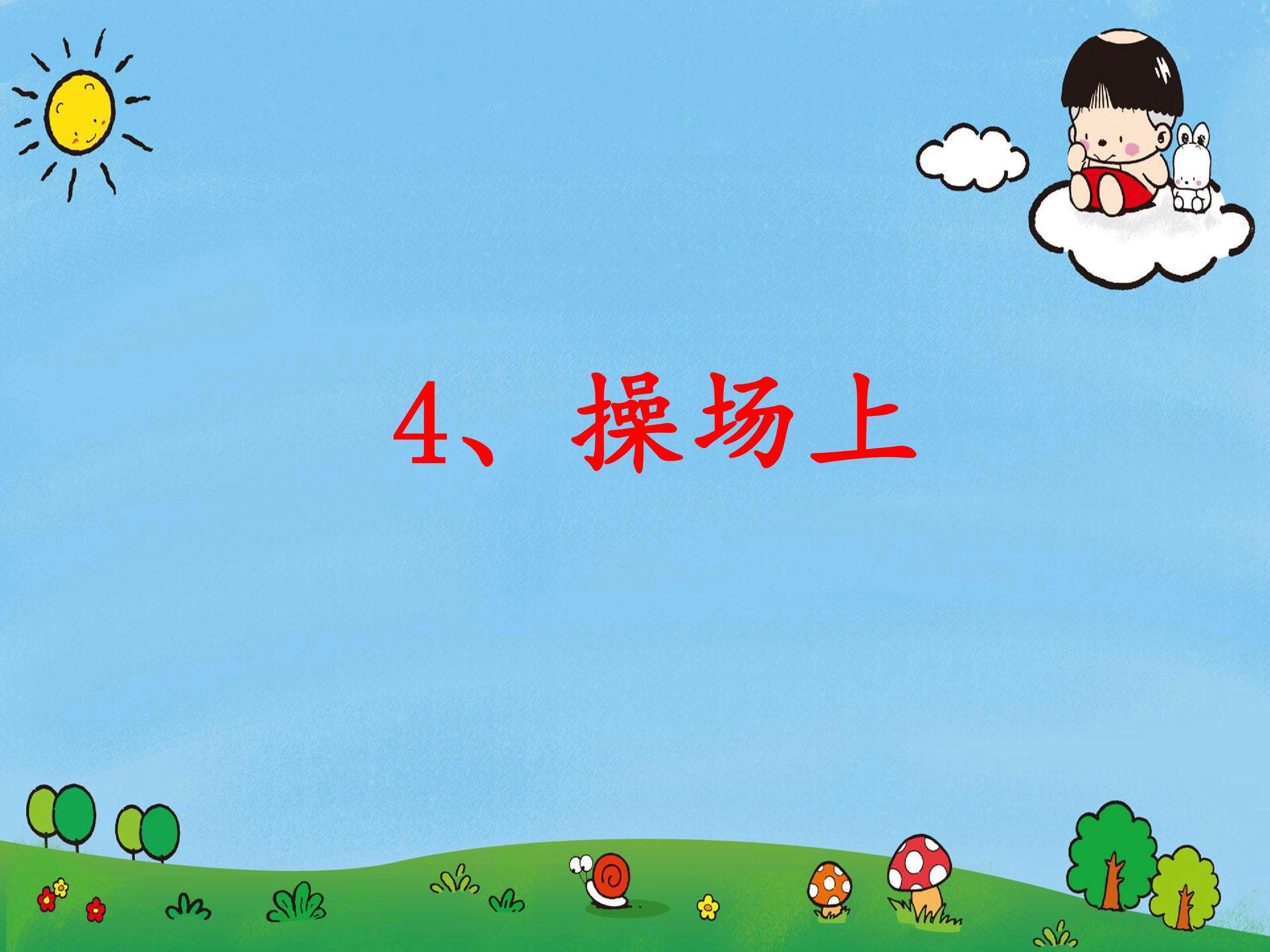 操场上
