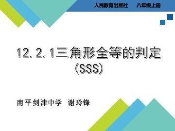谢玲锋12.2.1三角形全等的判定(SSS) 