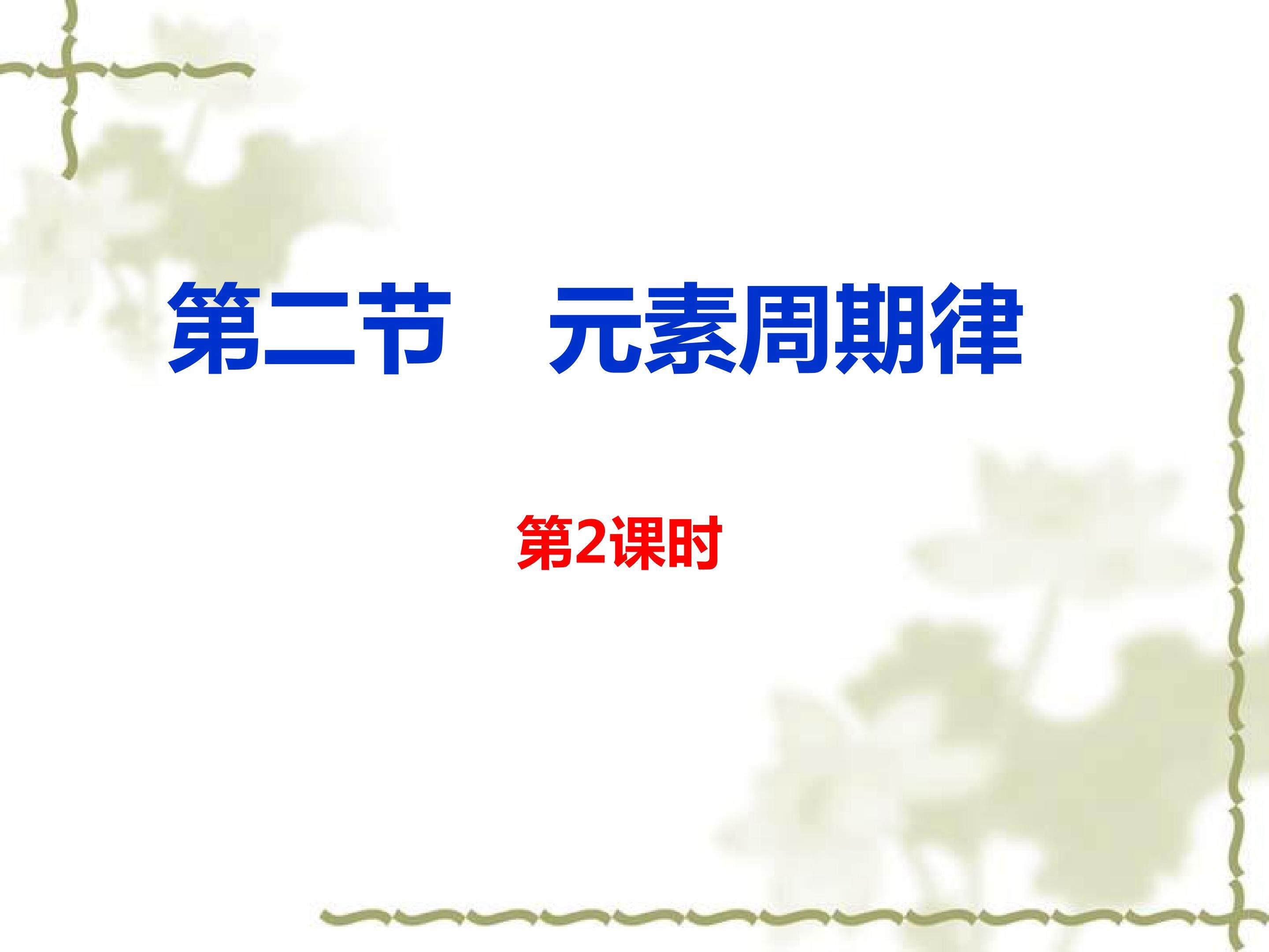 元素周期律