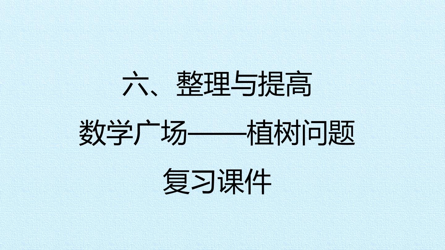 六、整理与提高——数学广场——植树问题 复习课件