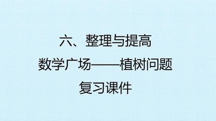 六、整理与提高——数学广场——植树问题 复习课件