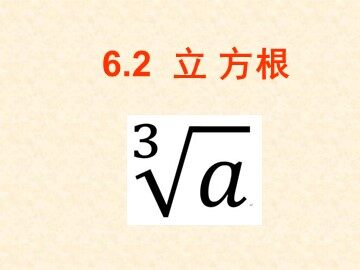 6.2 立方根