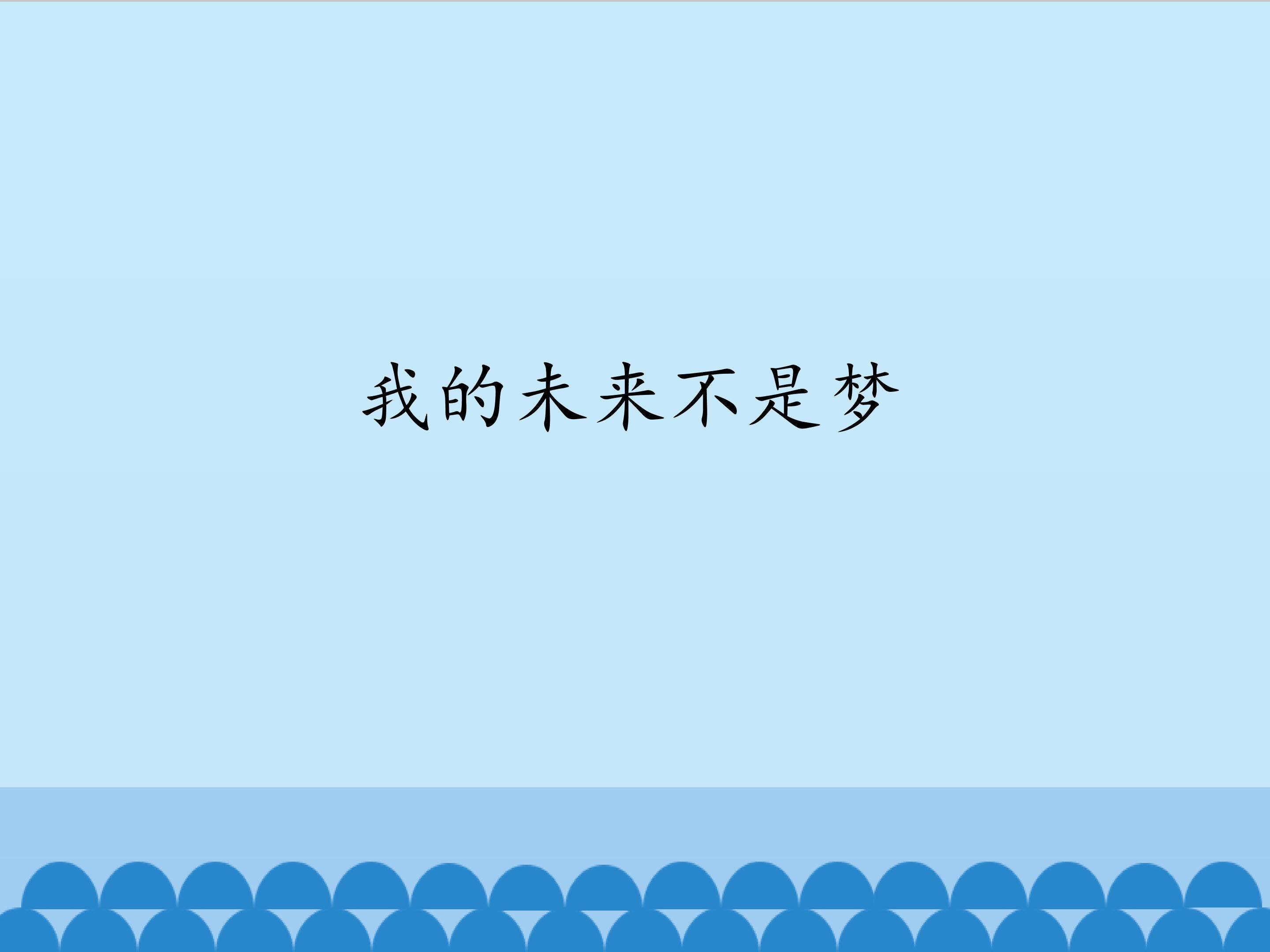 我的未来不是梦_课件1