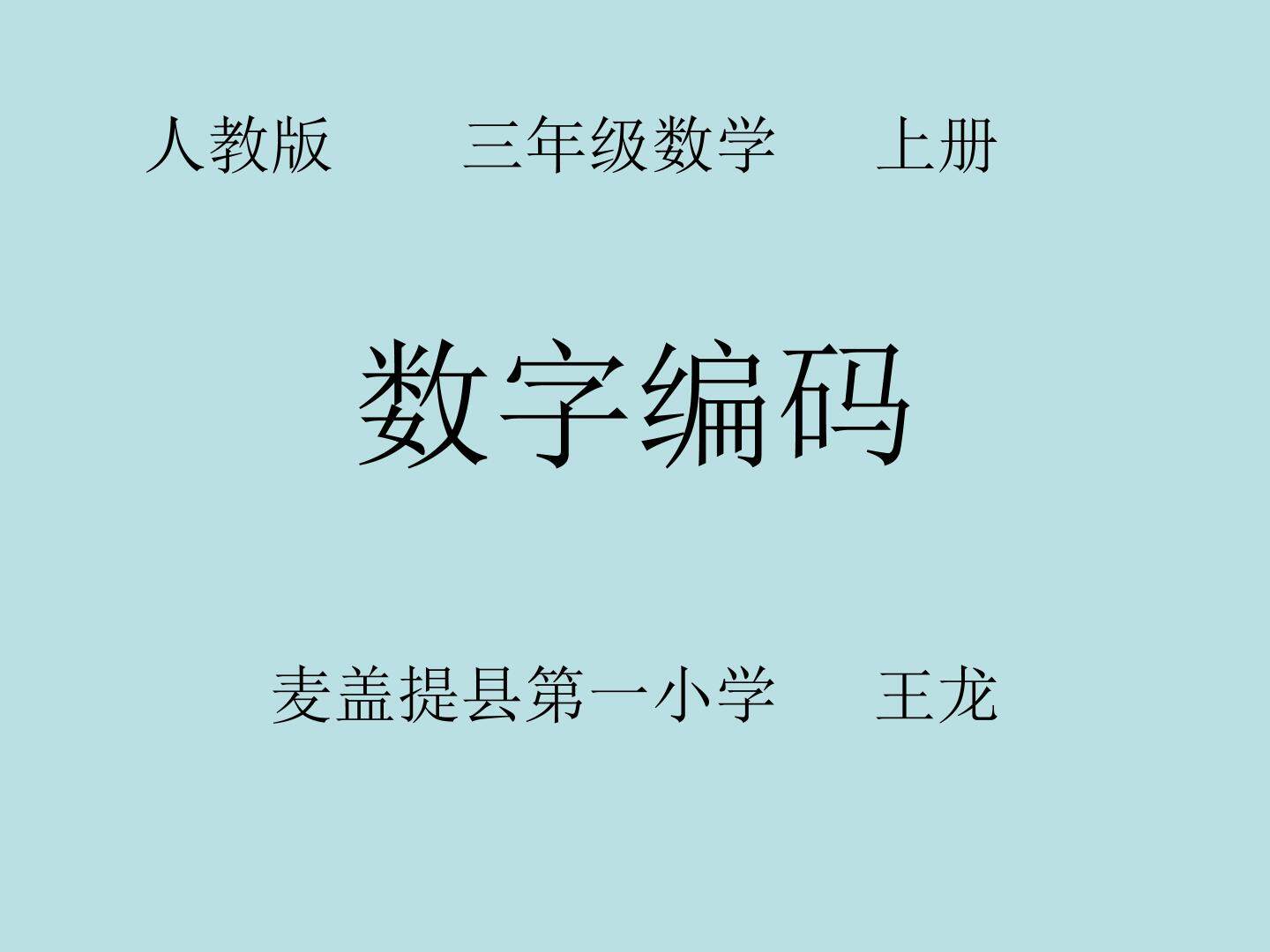 数字编码