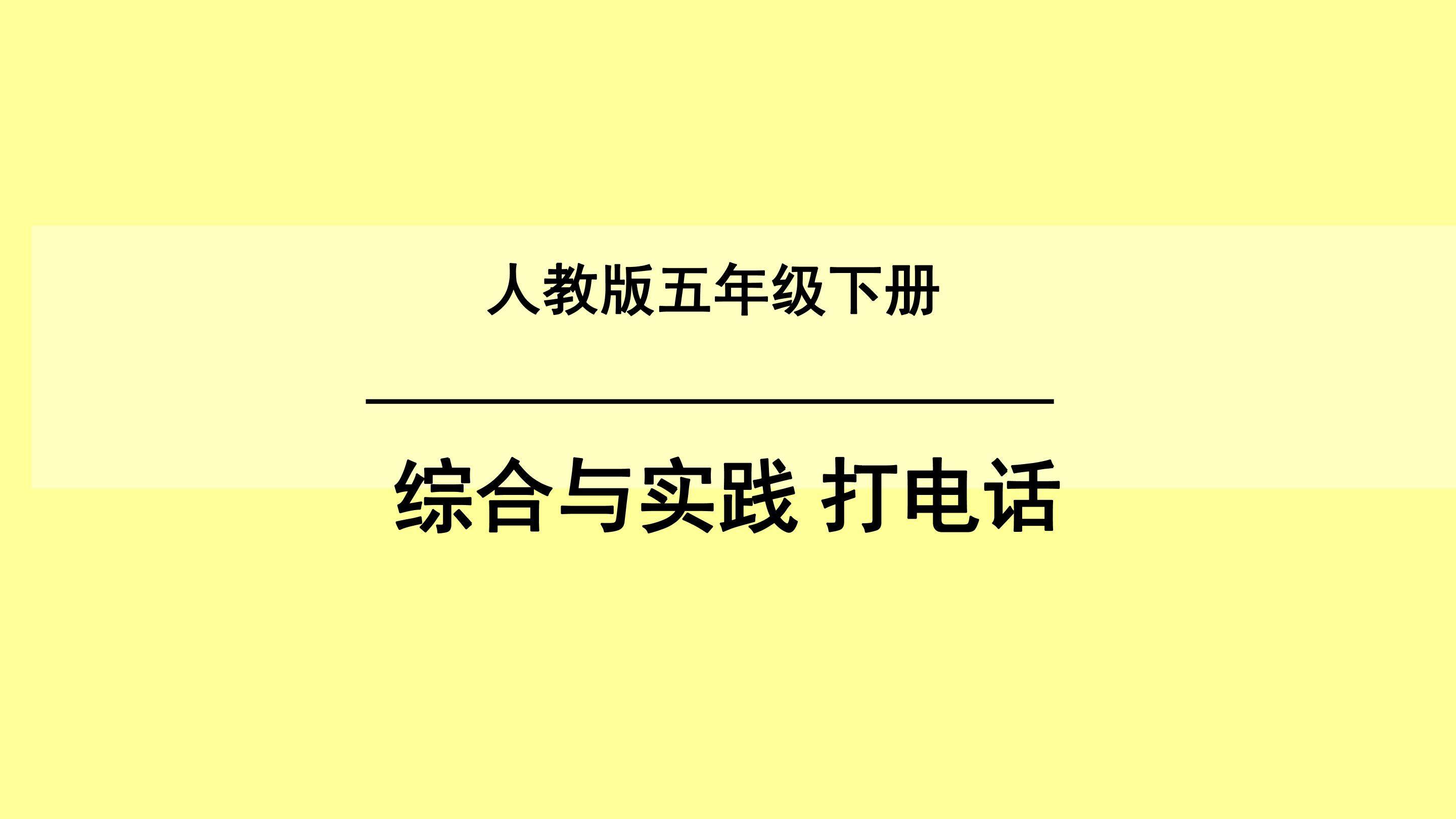 综合与实践打电话