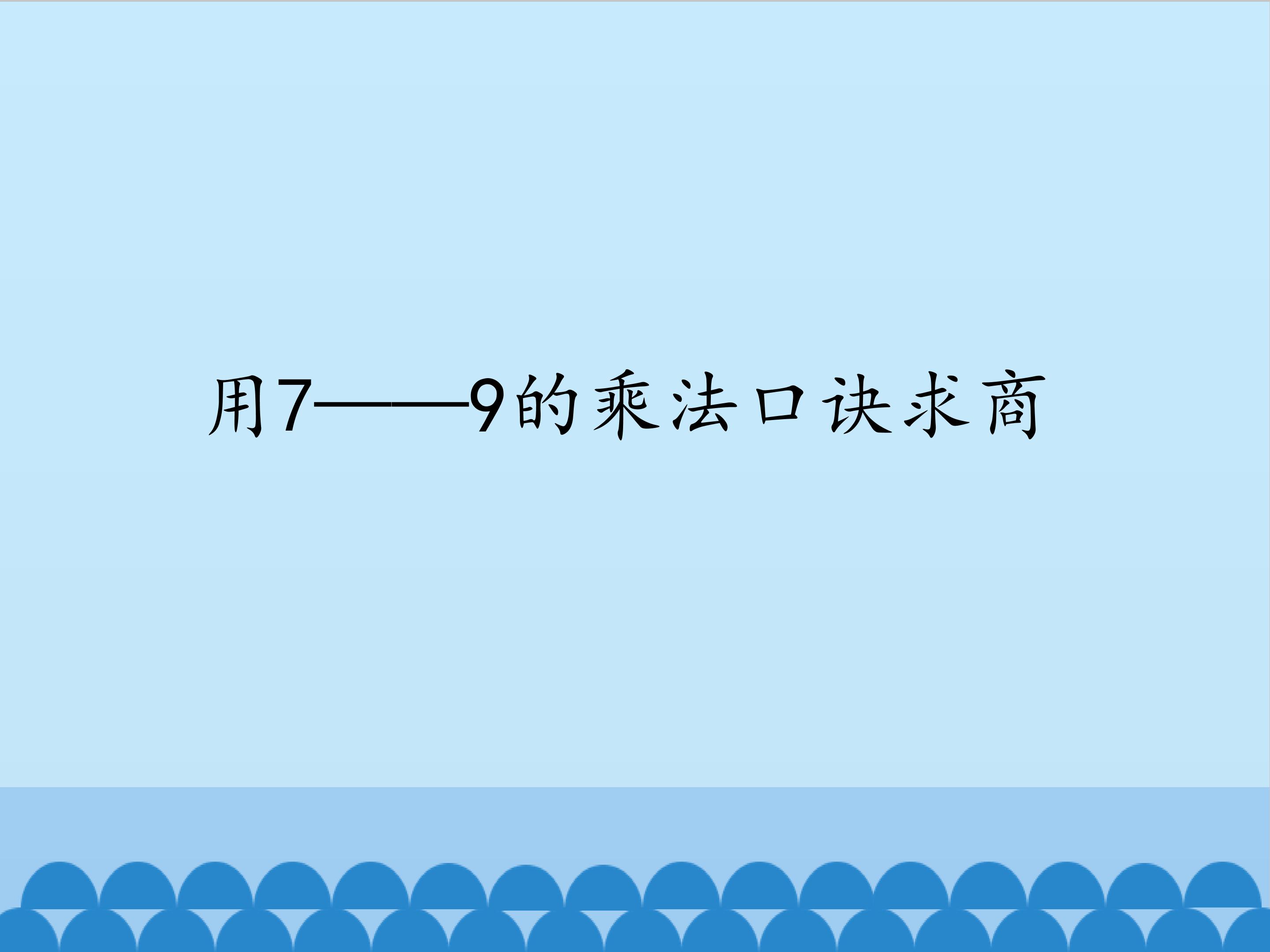 用7——9的乘法口诀求商_课件1