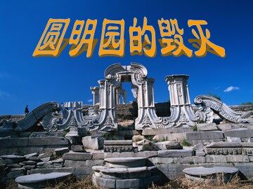 21 圆明园的毁灭