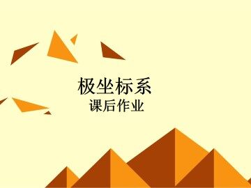 极坐标系_课件5