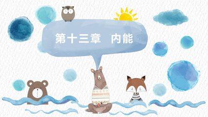 【★★★】九年级物理人教版全一册课件《第13章 内能》(共27页PPT)