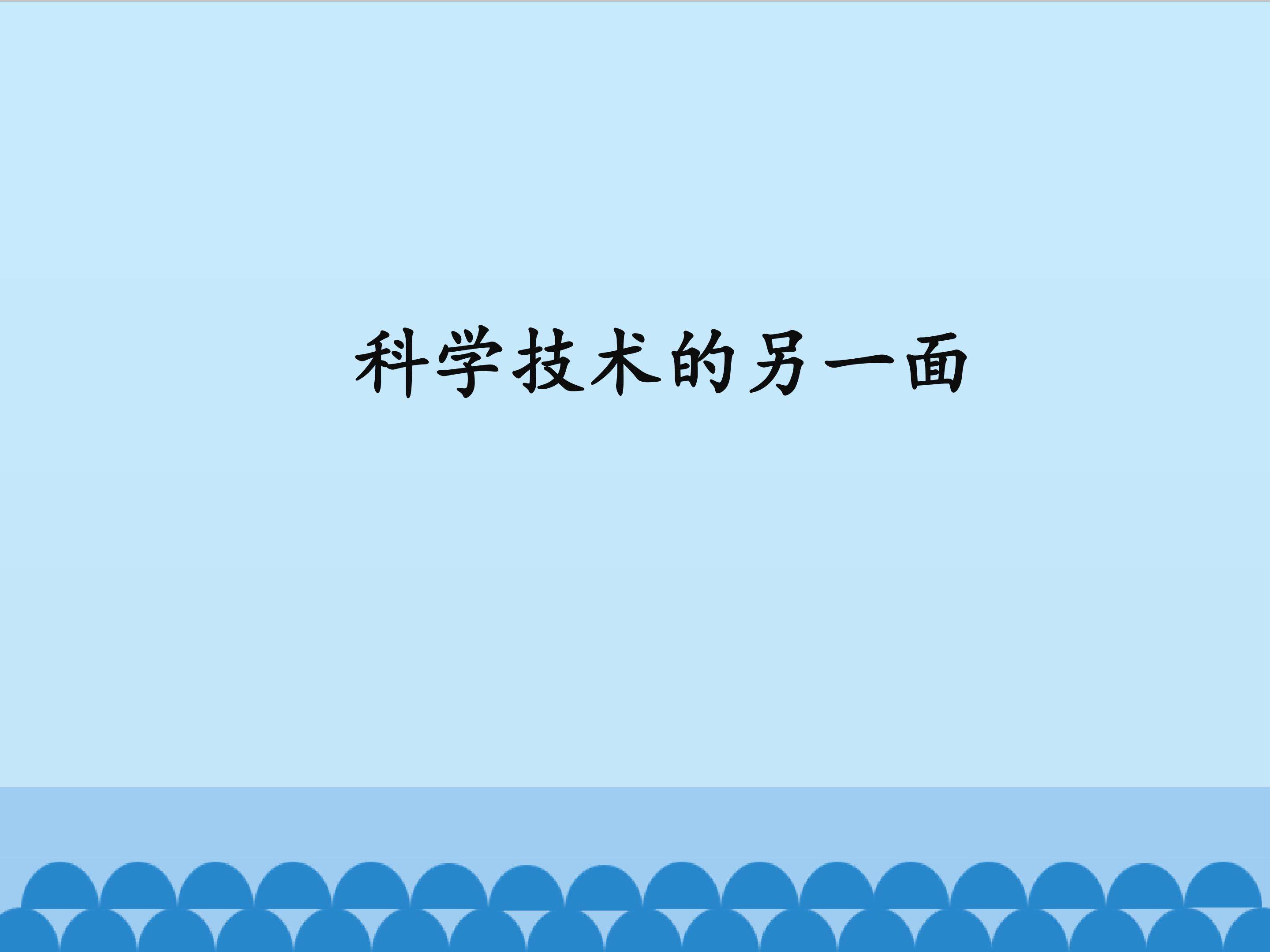 科学技术的另一面