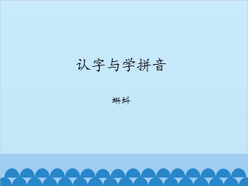 认字与学拼音-蝌蚪_课件1